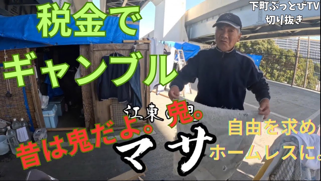 【ホームレスドキュメンタリー】税金でギャンブル何が悪い？昔は鬼やぞ。こら