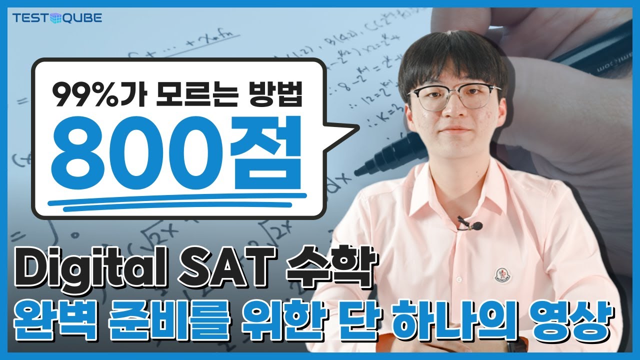학생들 99% 가 모르는 Digital SAT 수학 800 만점 꿀팁! | TestQube