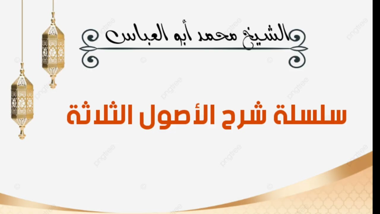 13-المجلس الأخير ( سلسلة شرح الأصول الثلاثة )