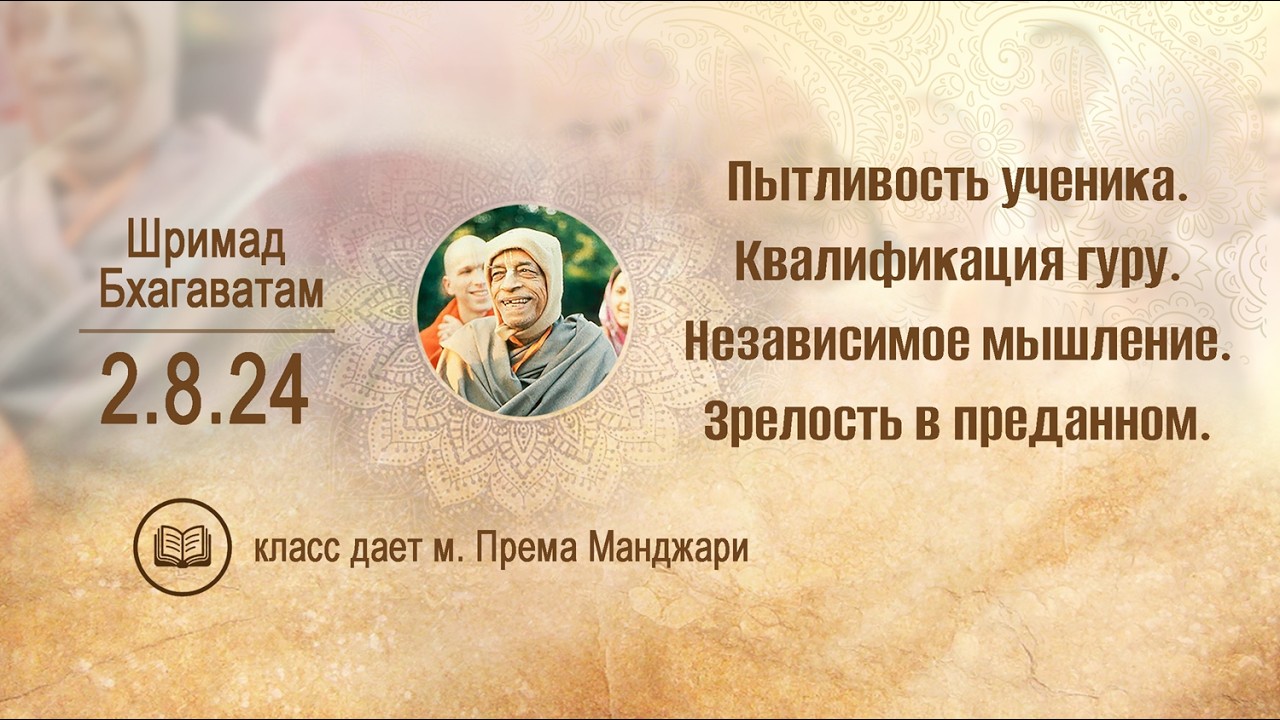 ШБ 2.8.24  Пытливый ученик. Квалификация гуру. м. Према Манджари. 29.01.2026