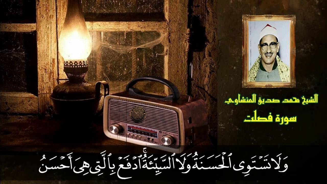 مقطع يبكي الحجر - الشيخ محمد صديق المنشاوي - وَمَنْ أَحْسَنُ قَوْلا مِمَّنْ دَعَا إِلَى اللَّهِ