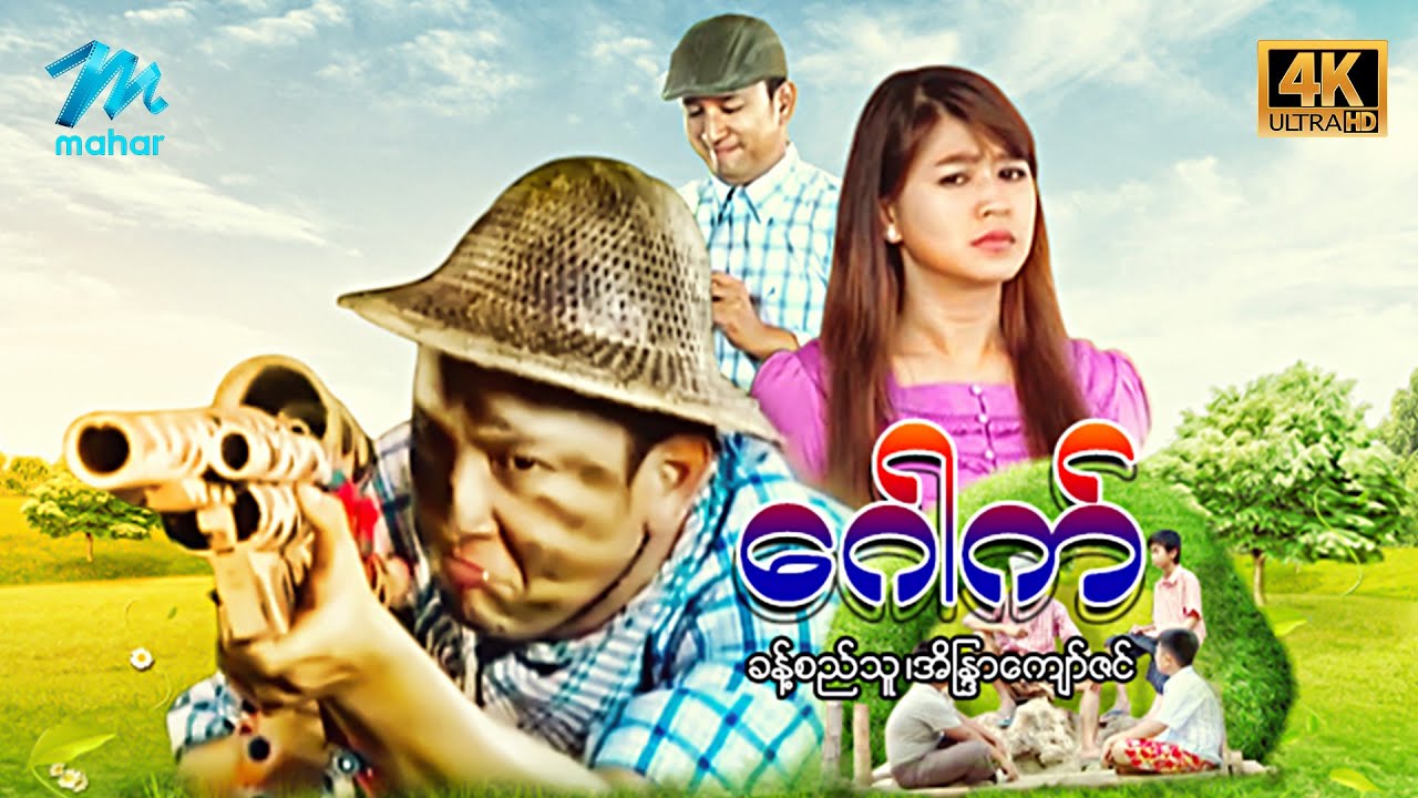 မြန်မာဇာတ်ကား စ/ဆုံး - ဂေါက် - ခန့်စည်သူ ၊ အိန္ဒြာကျော်ဇင် 4K Quality