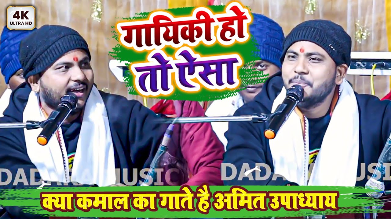 क्या कमाल का गाते है अमित उपाध्याय - गायिकी हो तो ऐसा - Amit Upadhyay Ka New Stage Show 2026