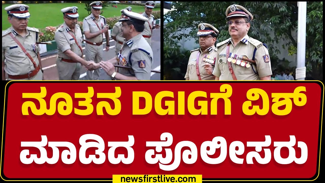 Dr. M.A. Salim : ನೂತನ DGIGಗೆ ವಿಶ್ ಮಾಡಿದ ಪೊಲೀಸರು | DG-IGP of Karnataka | @newsfirstkannada