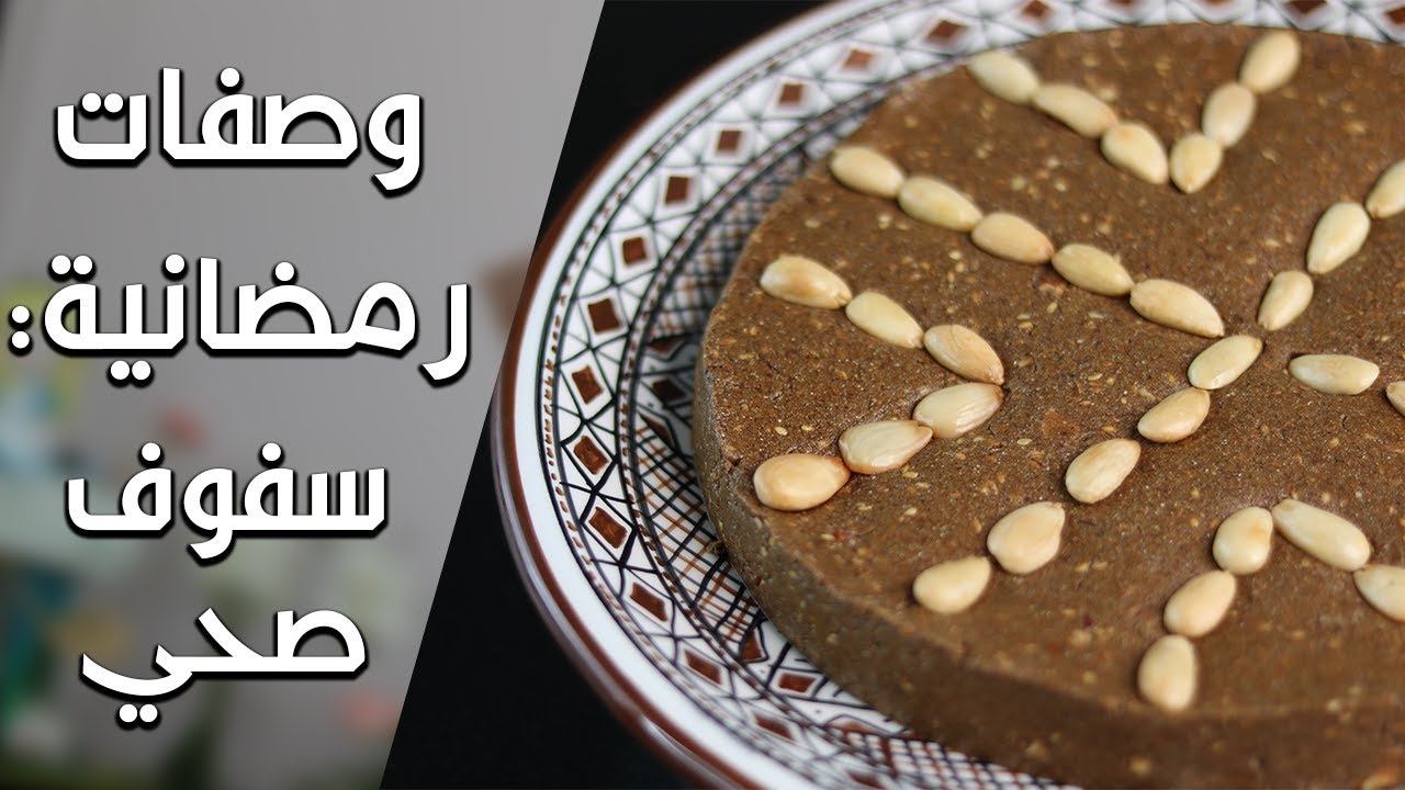 وصفات رمضانية  1: سفوف أو سلو صحي بمكون بديل للسكر و العسل مناسب للرجيم - Sfouf /sellou Diététique