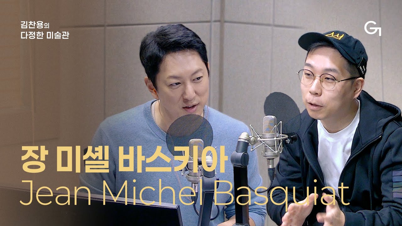 [김찬용의 다정한 미술관] 거리의 예술가에서 전설이 된 검은 피카소 | 장 미셸 바스키아(Jean Michel Basquiat)