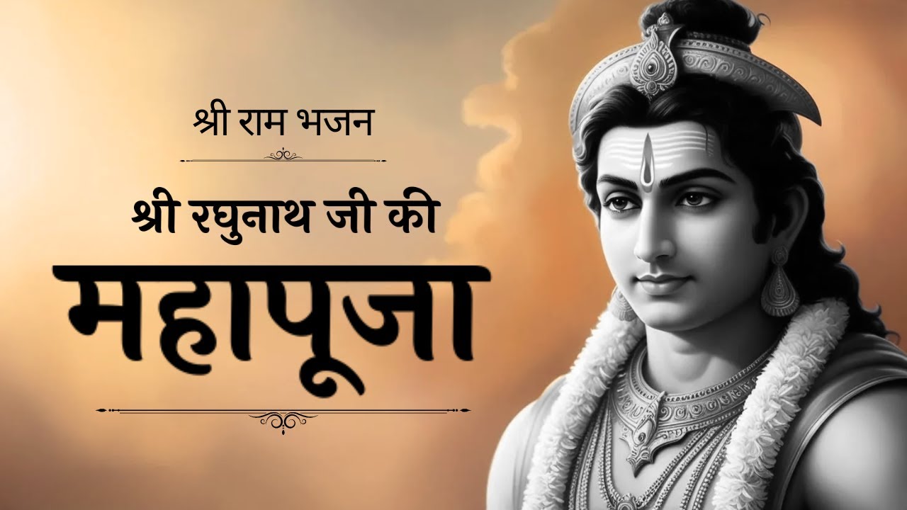 Shree Ram Bhajan | Mahapooja (Raghunath Ji Ki) | Amit Thapliyal