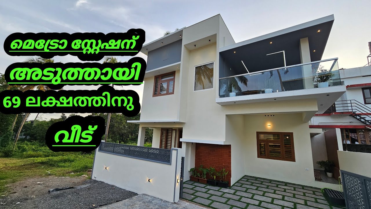 69 ലക്ഷത്തിന് കളമശ്ശേരിക്കടുത്തായി 100% ക്വാളിറ്റിയിൽ നിർമിച്ച മൂന്ന് ബെഡ്‌റൂം വീട്.. #home #forsale