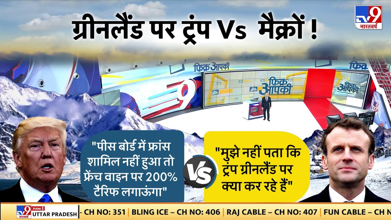 America Greenland Attack Plan: ग्रीनलैंड पर ट्रंप Vs मैक्रों!...अब होगा बवाल! - TV9 | Hindi News