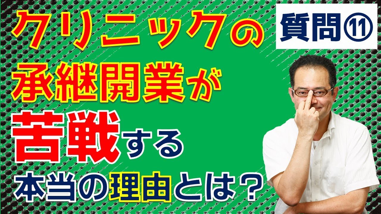 クリニックの第三者承継とは有利か？不利か？