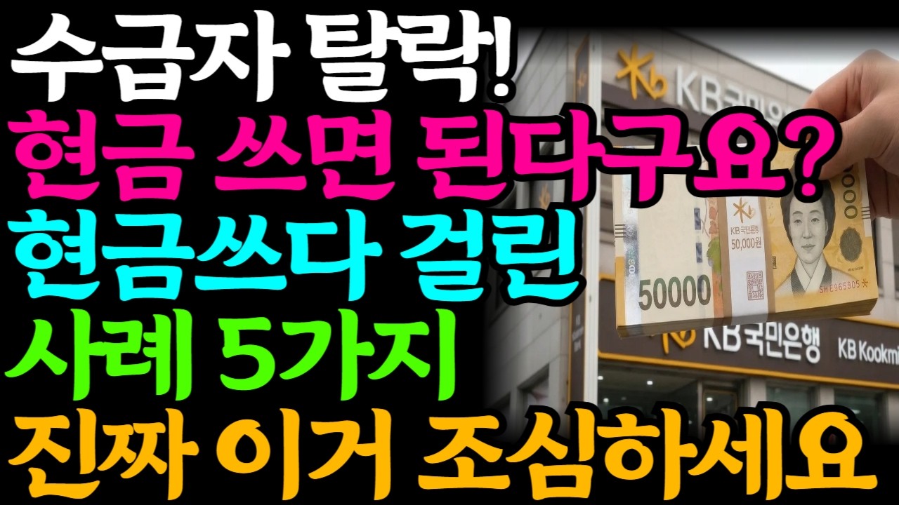 수급자 탈락 조건  현금 쓰면 된다구요? 현금 쓰다 걸리는 사례 5가지 진짜 이거 조심하세요 |  수급자탈락 | 부정수급 | 기초생활수급자 | 기초수급자 | 노인복지