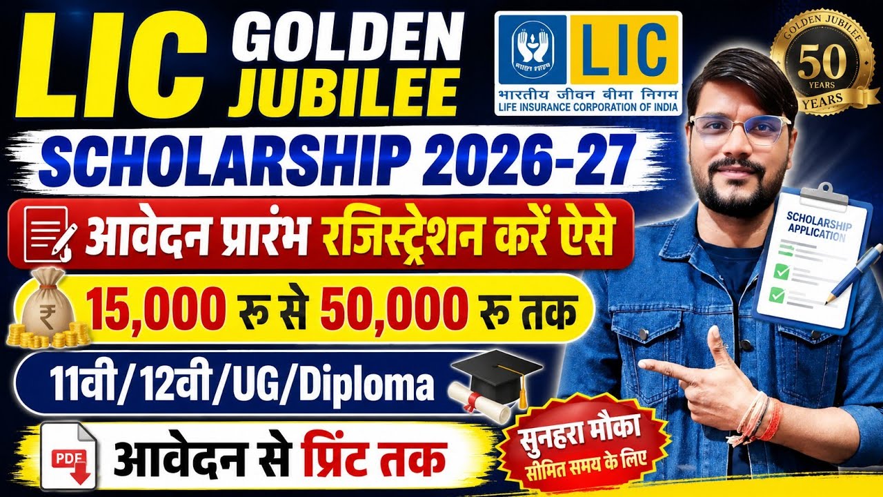 Lic Scholarship 2026 Apply Online l Lic Golden Jubilee Scholarship 2026 Form Fill Up