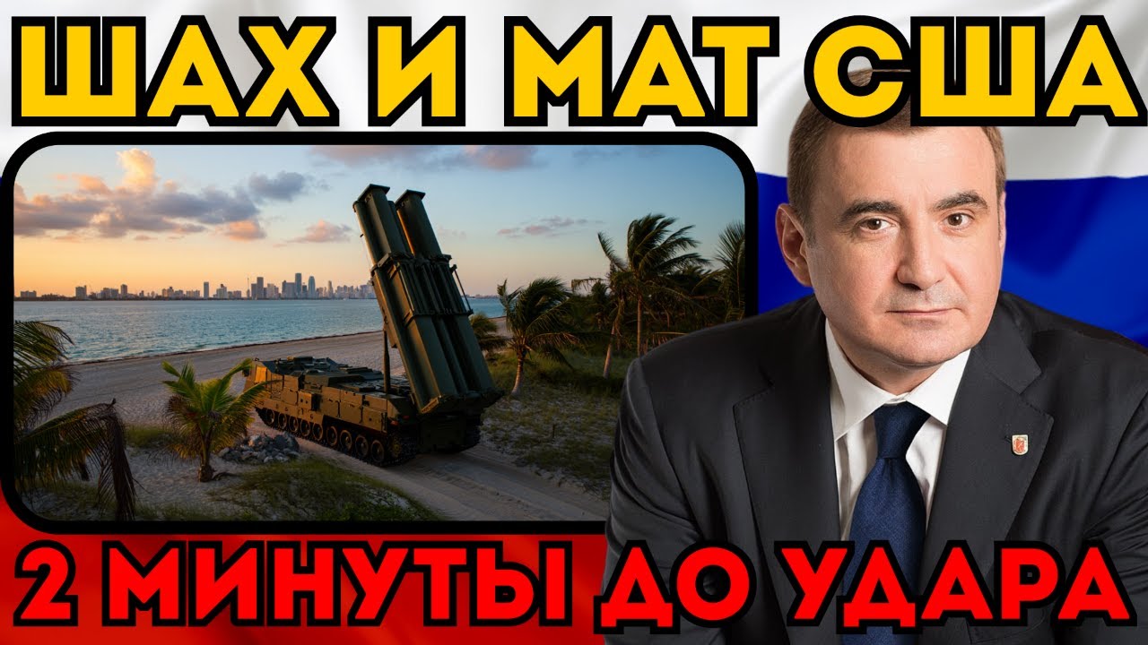 ВАШИНГТОН ПОД ПРИЦЕЛОМ! 🎯 Дюмин привез «Цирконы» на Кубу