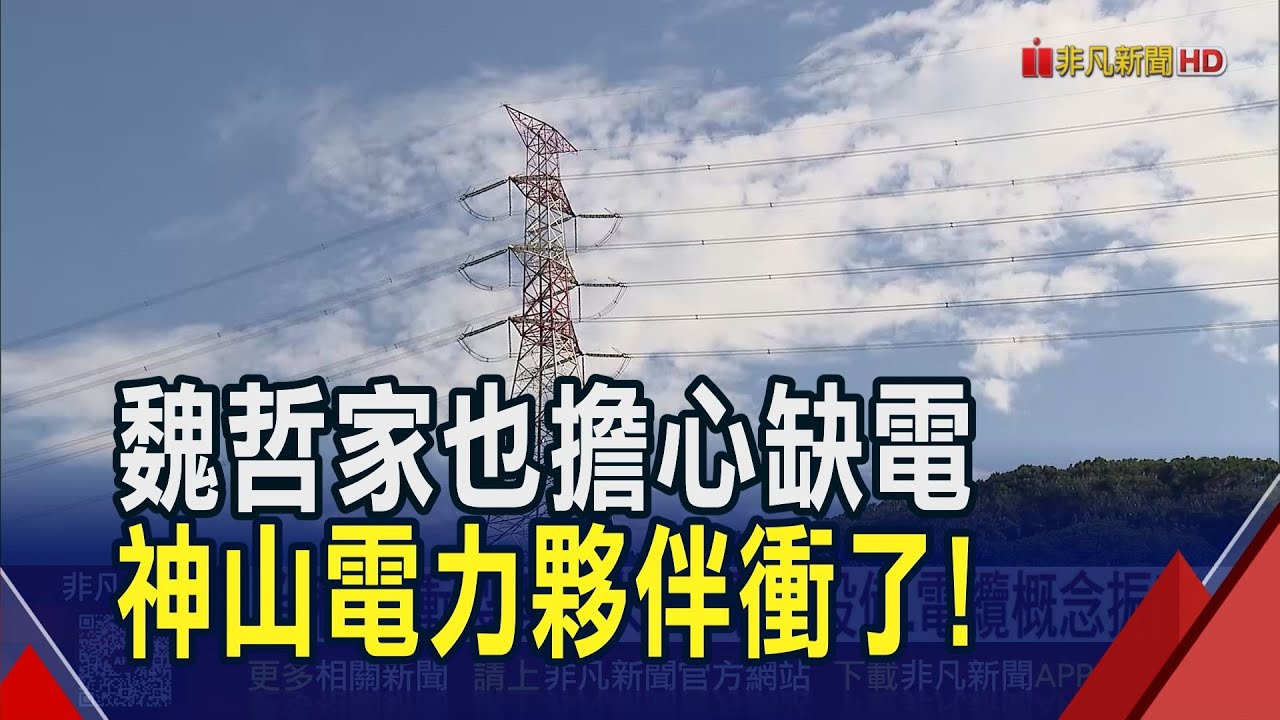 不怕缺單怕缺電！台積電台美兩地衝產能　電力設備夥伴跟著出海吃補？專家：注意日廠對手、原物料波動變數｜非凡財經新聞｜20260119