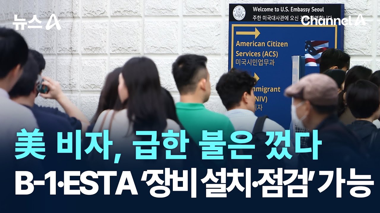 美 비자, 급한 불은 껐다&hellip;B-1&middot;ESTA &lsquo;장비 설치&middot;점검&rsquo; 가능 / 채널A / 뉴스A
