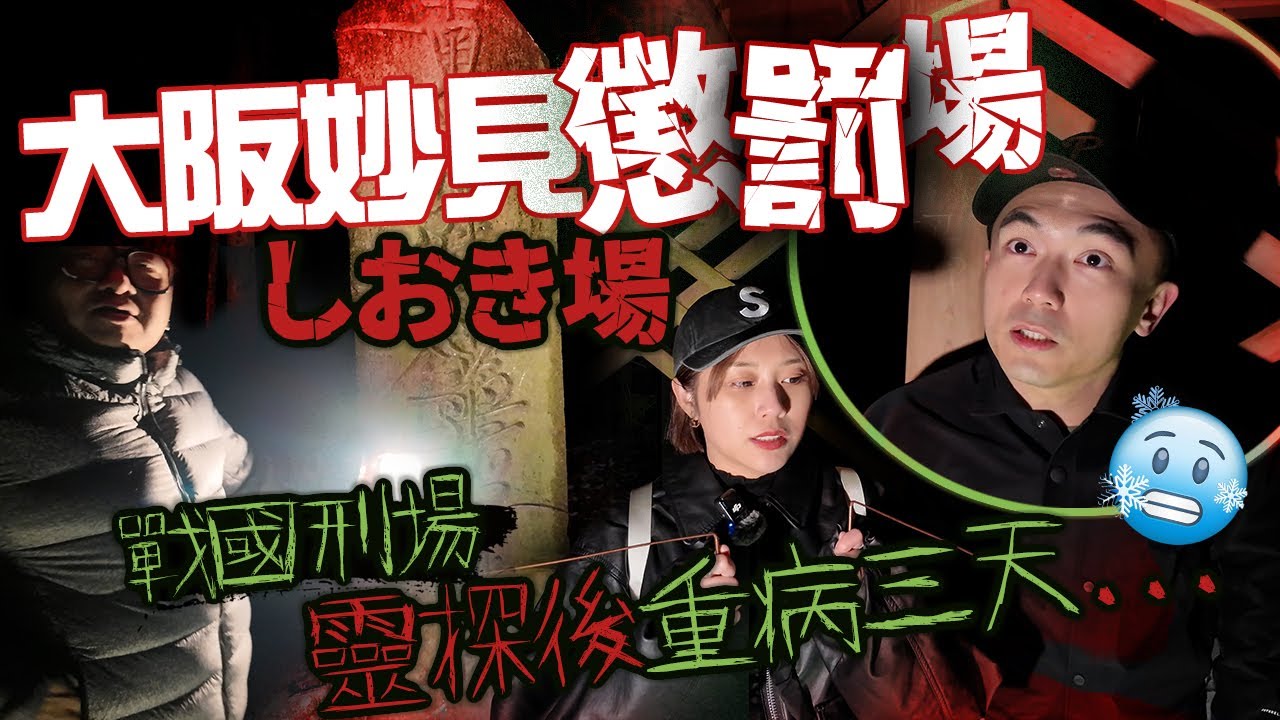 【懲罰場しおき場】深夜零下負二度下前往大阪妙見山戰國刑場！巧遇日本靈探人跟我們說「這個地方被詛咒...」！！離開後我重病了三天差一點回不來！！！？｜AP人生 FT. @KBBAPWife、@子羽