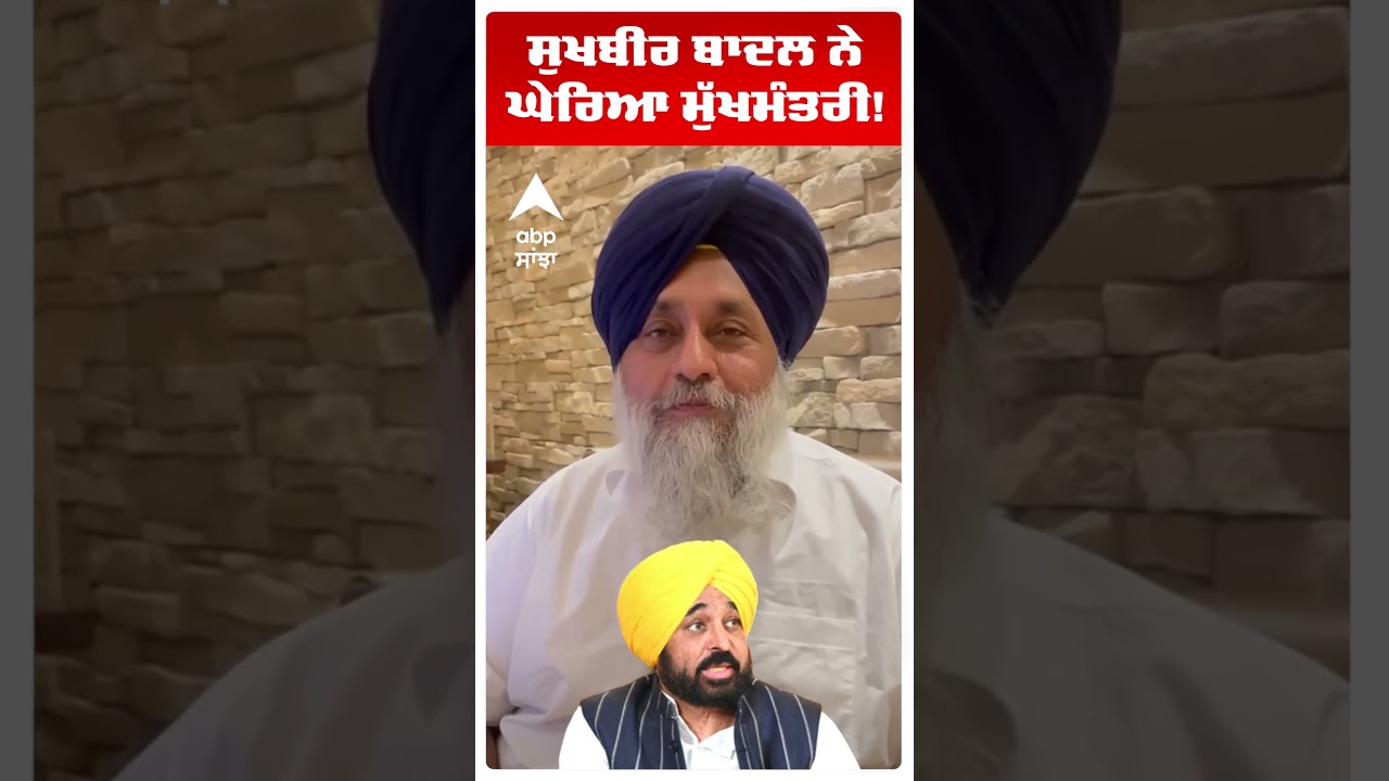 Sukhbir Badal ਨੇ ਘੇਰਿਆ ਮੁੱਖਮੰਤਰੀ! | CM Bhagwant Mann | Jathedar | Akal Takht Sahib | Abp Sanjha