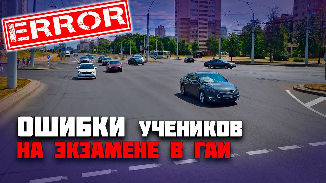 ОШИБКИ УЧЕНИКОВ на экзамене в ГАИ / Как сдать экзамен в ГАИ без ошибок