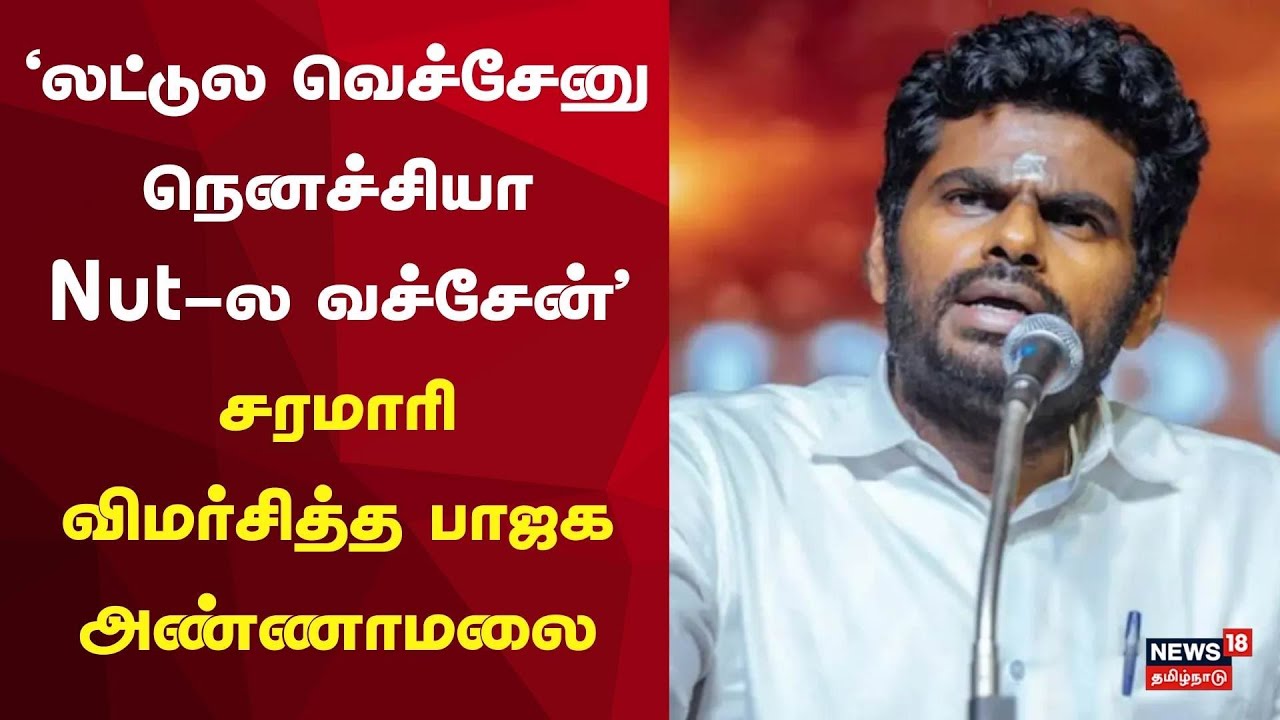 BJP Annamalai Angry Speech | லட்டுல வெச்சேனு நெனச்சிய Nut-ல வச்சேன் - சமாரி விமர்சித்த அண்ணாமலை