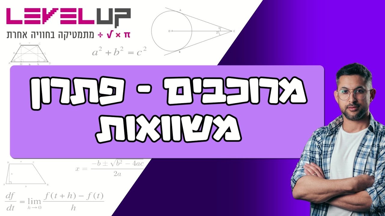 מרוכבים בתצוגה האלגברית - פתרון משוואות מסוגים  (פרק 6) שונים #מרוכבים #מספריםמרוכבים #בגרותבמתמטיקה