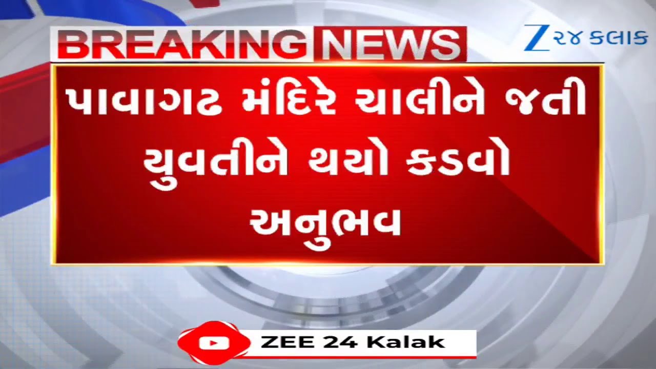 Pavagadh: દર્શને જતી યુવતીની રસ્તામાં જાહેરમાં છેડતી, અભદ્ર વર્તન કરનારા શખ્સોનો વીડિયો વાયરલ