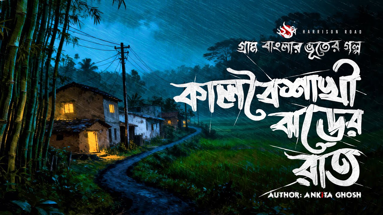 কালবৈশাখীর ঝড়ের রাত - (গ্রাম বাংলার ভূতের গল্প) | Bengali Village Horror Story