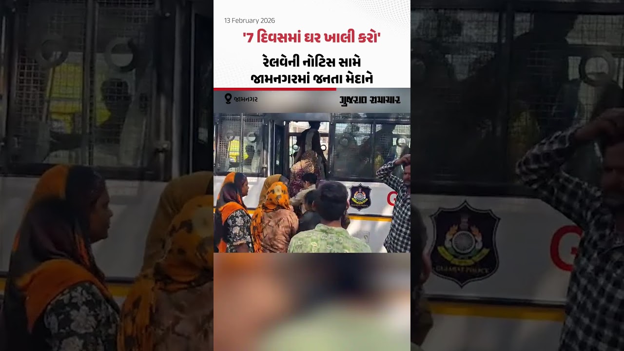 '7 દિવસમાં ઘર ખાલી કરો', રેલવેની નોટિસ સામે Jamnagarમાં જનતા મેદાને
