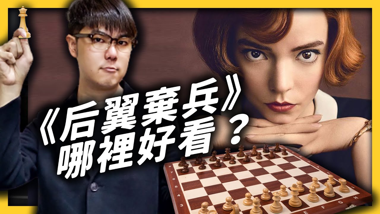 《后翼棄兵》攻佔台灣收視第一！為什麼很多人認為這是今年 Netflix 最強影集？《 追劇七七 》EP004｜志祺七七