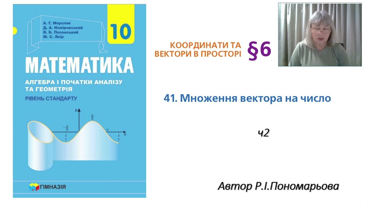 Множення вектора на число ч2