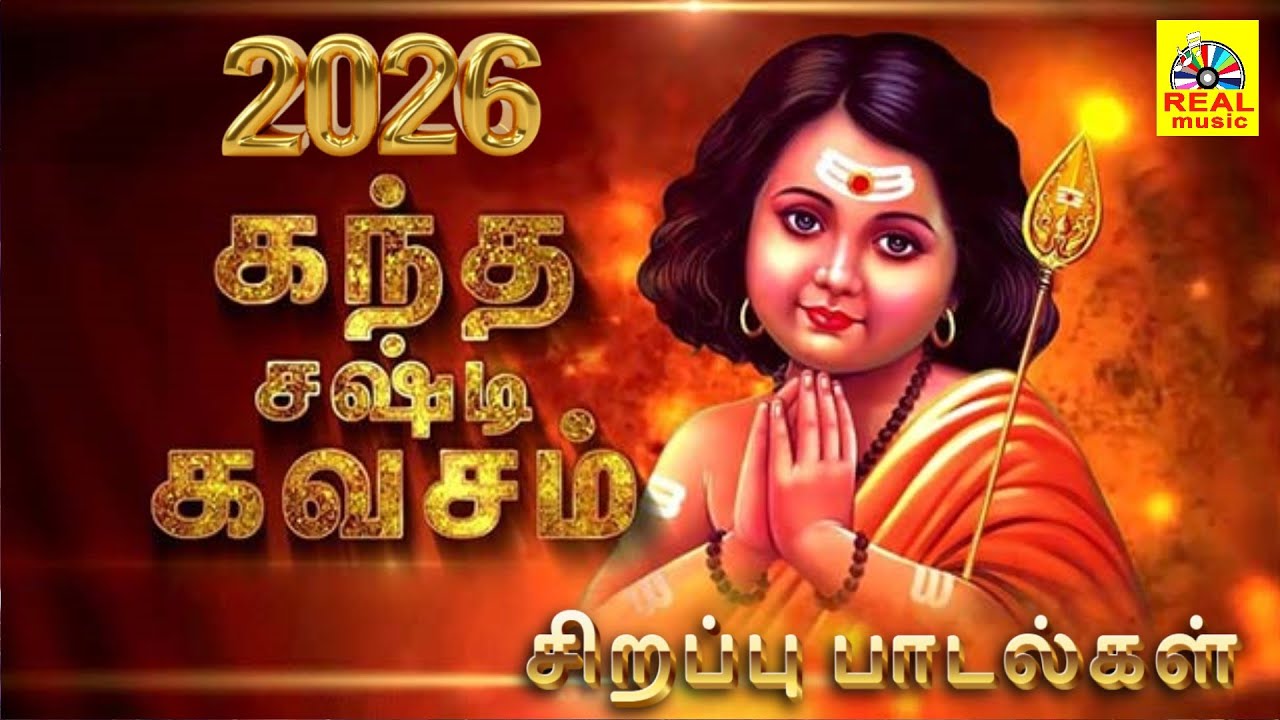 கந்த சஷ்டி கவசம் || மனதுக்கு தைரியம் தரும் | SKANDA SHASTI KAVASAM & Murugan Kavasam full Songs 4k