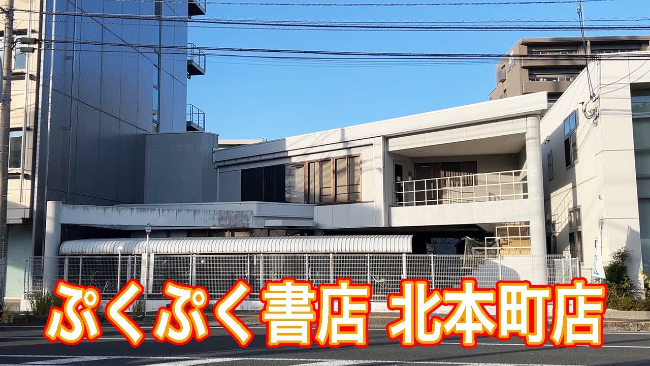 ぷくぷく書店北本町店 おらんくの街