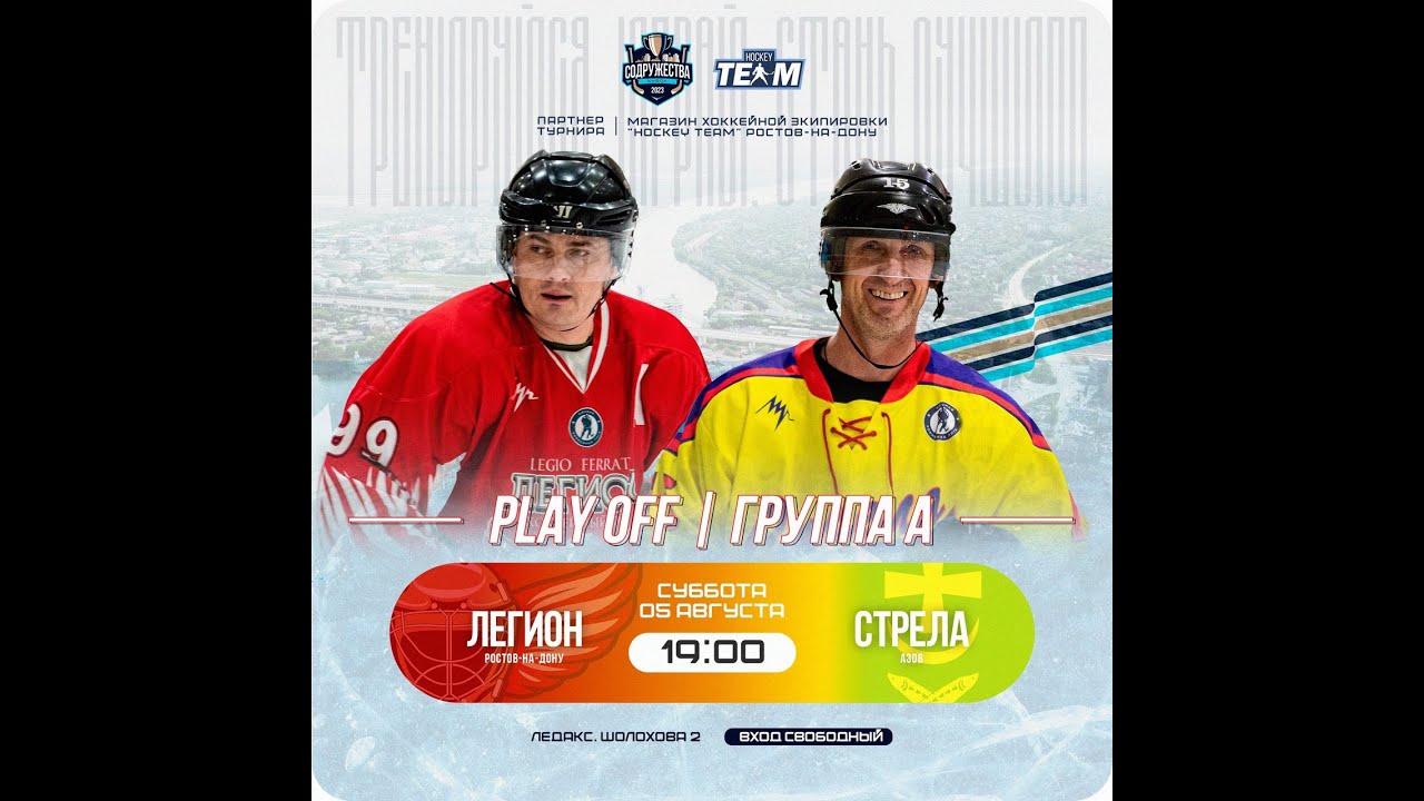 Легион (Ростов-на-Дону) - Стрела (Азов)