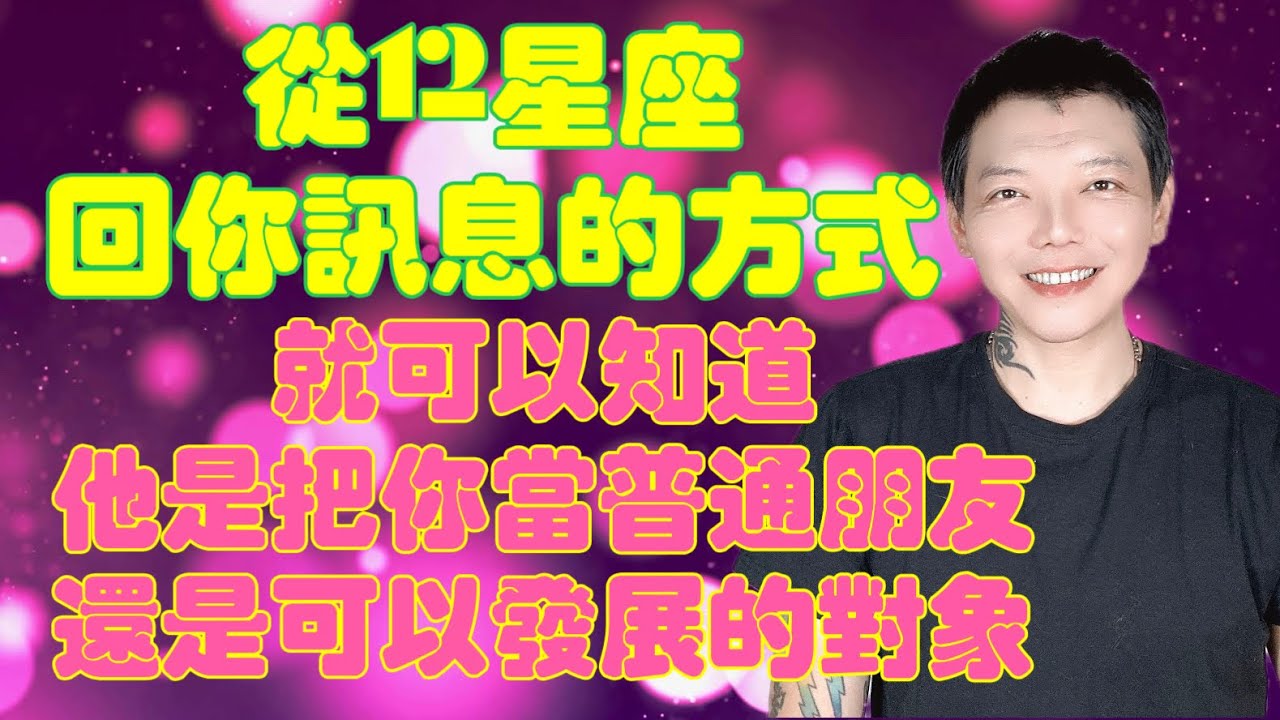 「星座」從《12星座》回你訊息的方式～就可以知道！他是把你當普通朋友？還是可以發展的對象？