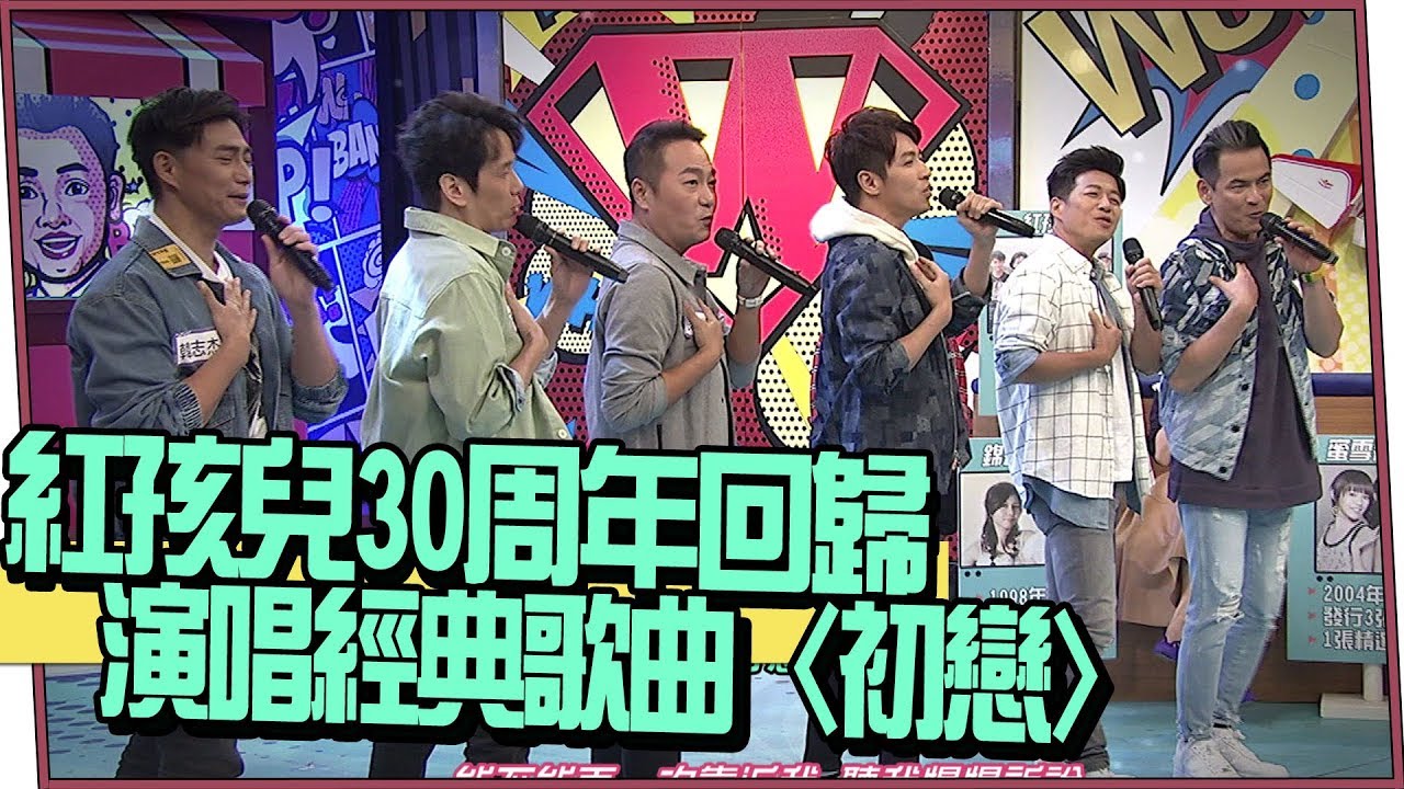 【超有梗】紅孩兒30周年回歸 演唱經典歌曲〈初戀〉