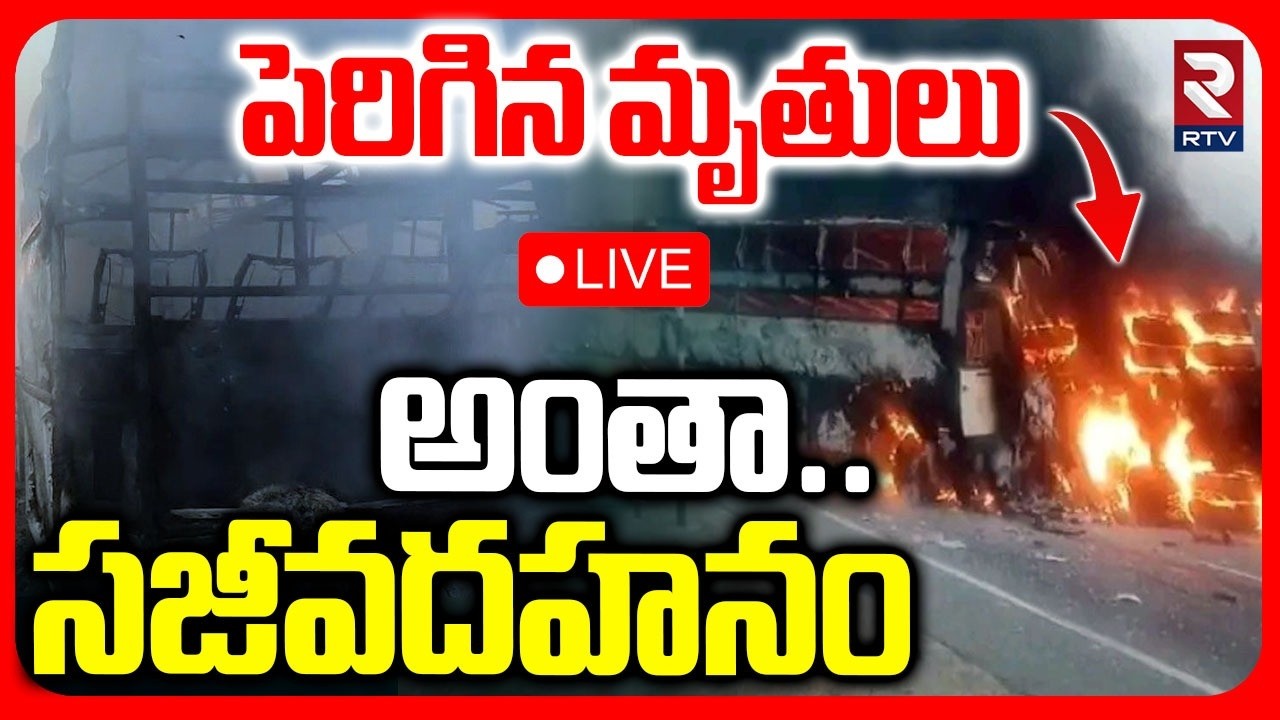 Ongole Private Travels Bus Accident Latest Updates🔴LIVE : అంతా సజీవ ద*హనం | Markapuram | RTV