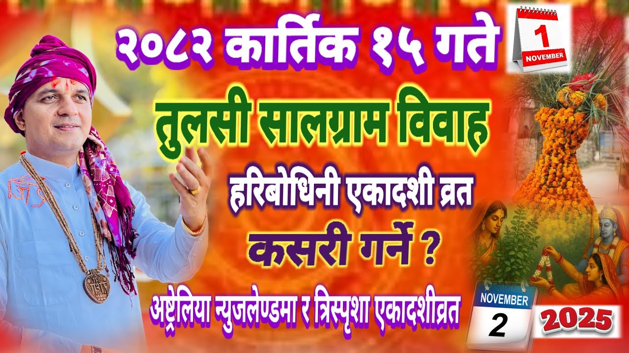 आज तुलसी विवाह यसरी गर्नुहोस २०८२ कार्तिक १५ गते || हरिबोधिनी एकादशीव्रत कसरी गर्ने ? kuber subedi