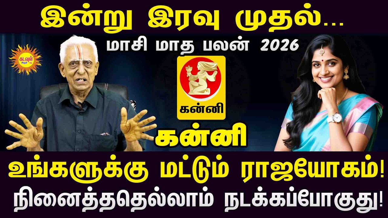 kanni  | உங்களுக்கு மட்டும் ராஜயோகம்! நினைத்ததெல்லாம் நடக்கப்போகுது! | Masi Matha Rasipalan 2026