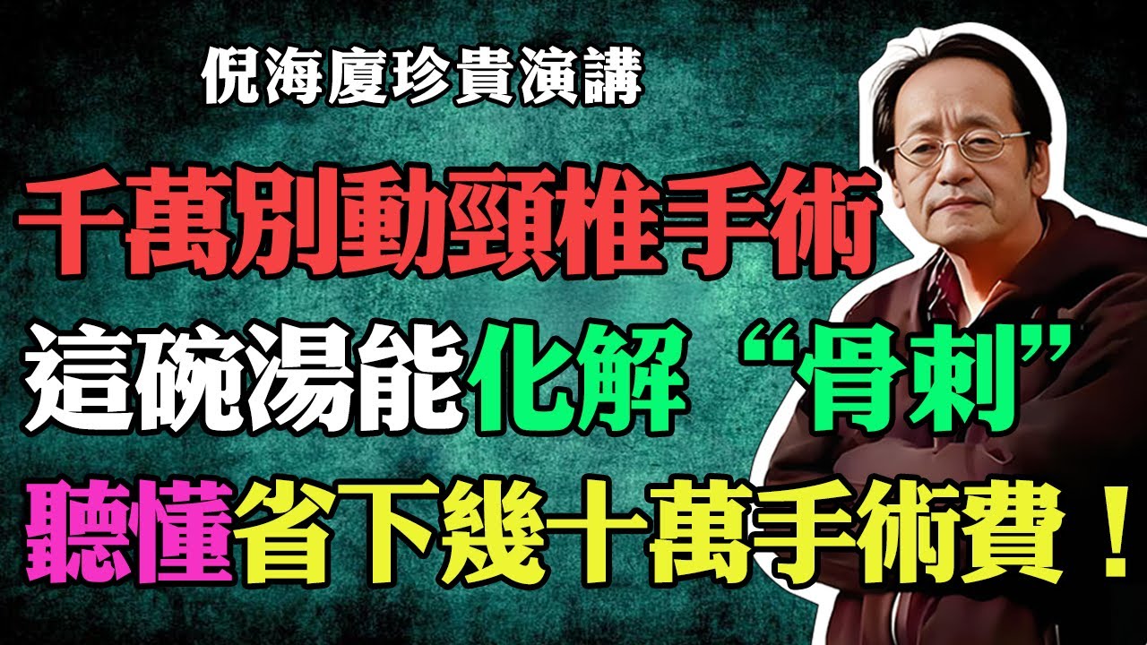 倪海廈：千萬別隨便動頸椎手術！一碗湯就能化解&ldquo;骨刺&rdquo;？聽懂這堂課，省下幾十萬手術費！#倪海廈 #中醫養生 #台灣健康 #長壽 #葛根湯 #頸椎 #骨刺 #倪師國學健康養生官方 #頸椎手術 #頭暈