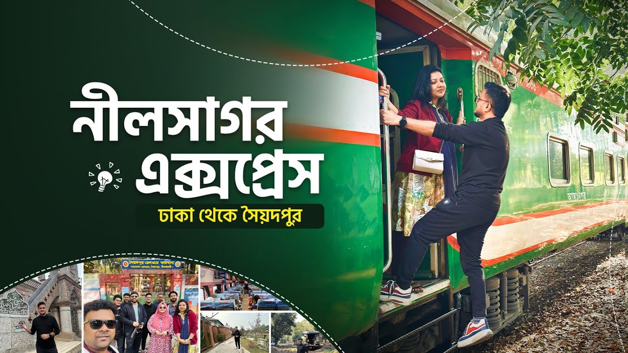 নীলসাগর এক্সপ্রেস ট্রেন ভ্রমণ - My Train Journey with PetukCouple | Saidpur Tour | Ep - 1