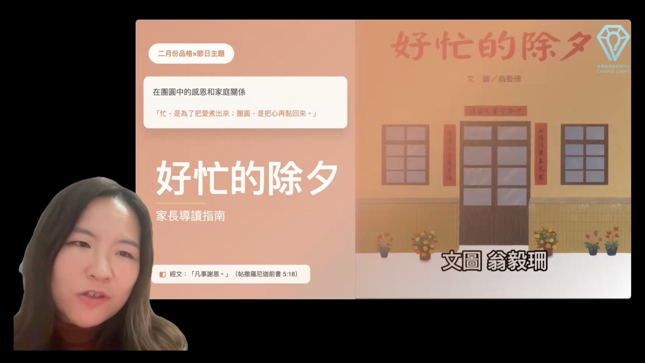 好忙的除夕｜家長導讀｜品格節拍親子繪本｜團圓中的感恩與傳承