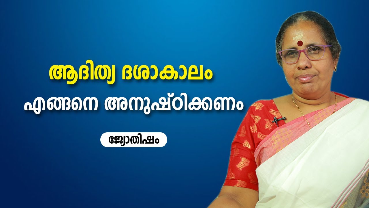 ആദിത്യ ദശാകാലം എങ്ങനെ അനുഷ്ഠിക്കണം | 9947500091 | Jyothisham | Astrology