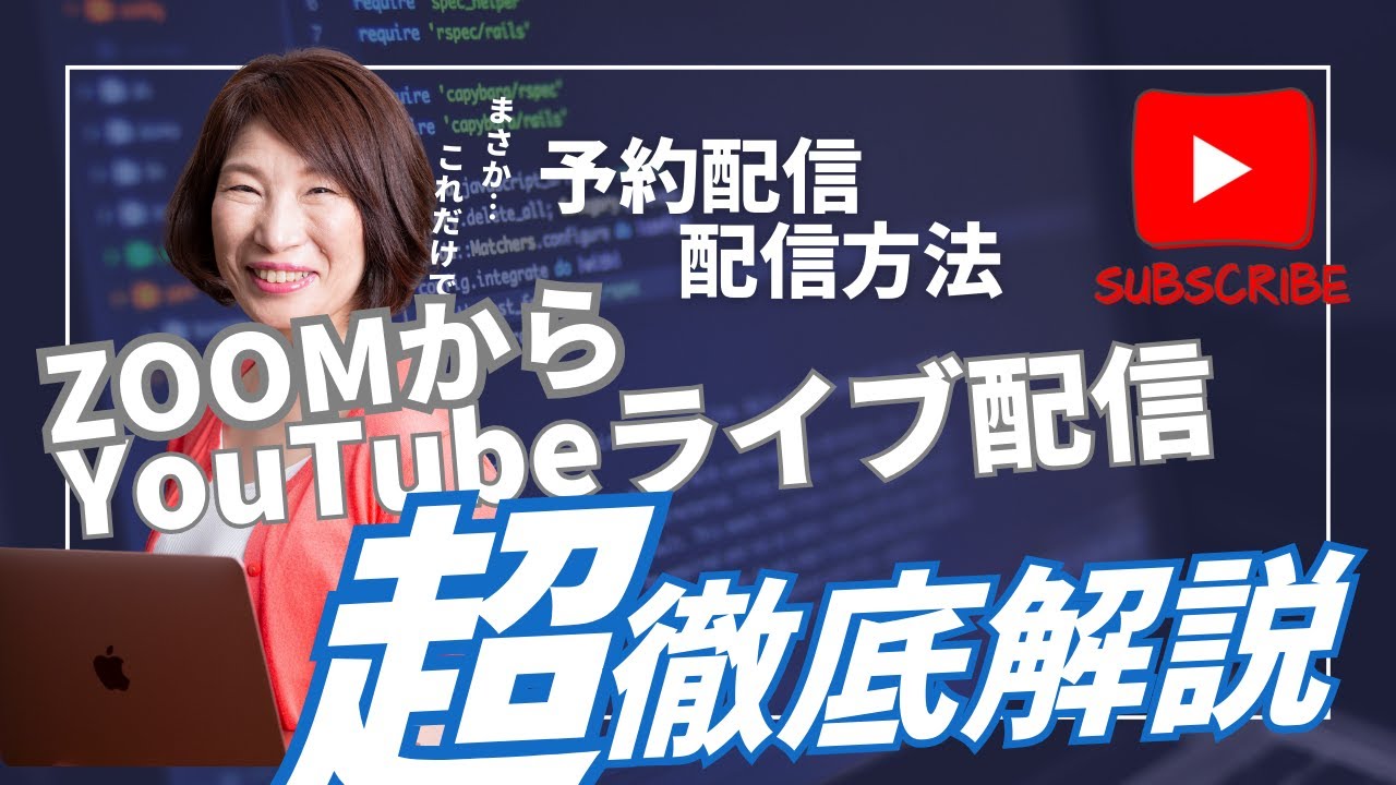 ZoomからYouTubeライブ予約配信をする方法から実際のライブ方法まで完全解説