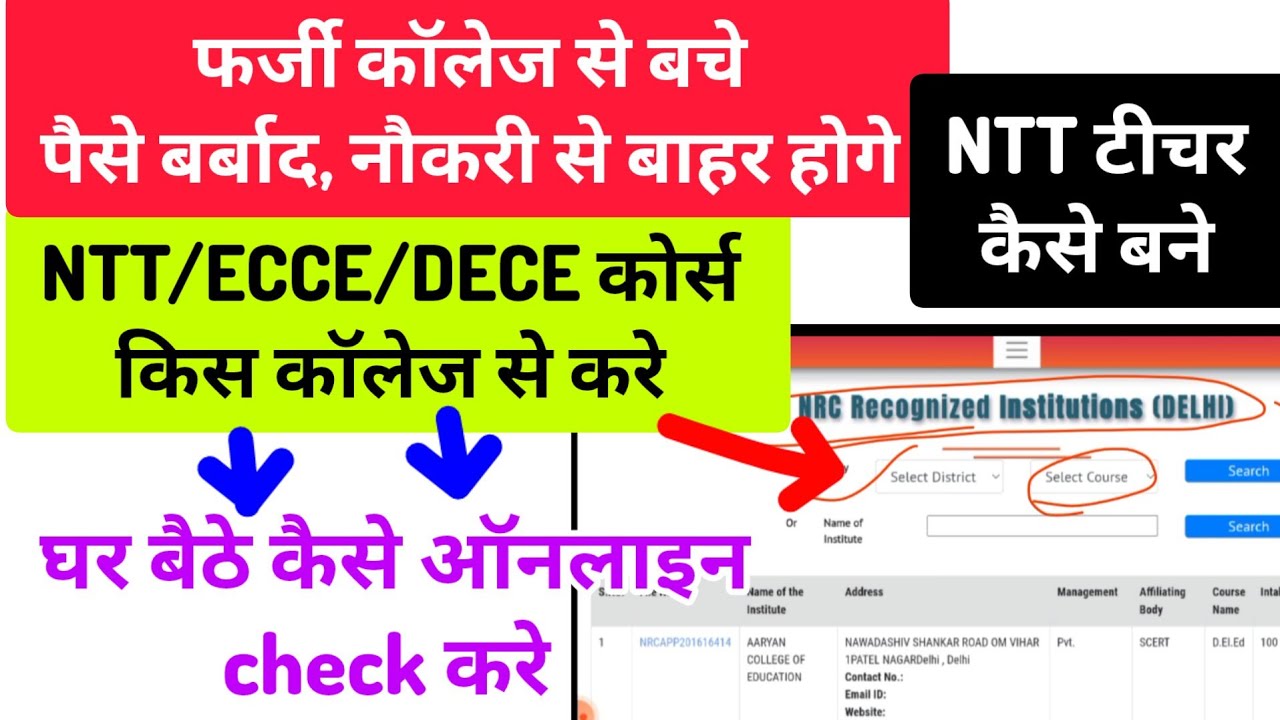 NTT course कौनसी कॉलेज से करे,NCTE से मान्यता प्राप्त online कैसे check करे,ECCE/DECE course college