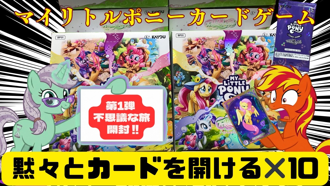 【MLP TCG】第1弾「不思議な旅」10箱開封！フラッターシャイ(Alt-Art)降臨＆新スタジオお披露目SP