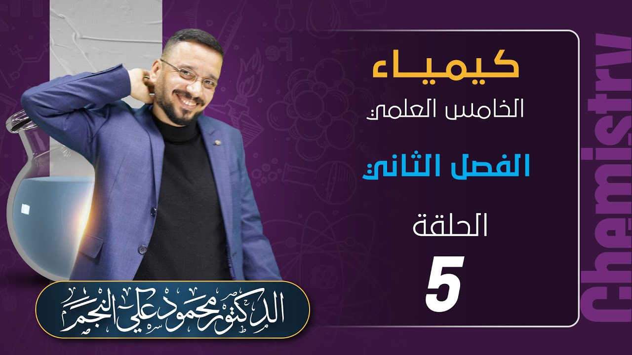 الخامس العلمي || الفصل الثاني || المحاضره رقم (5)