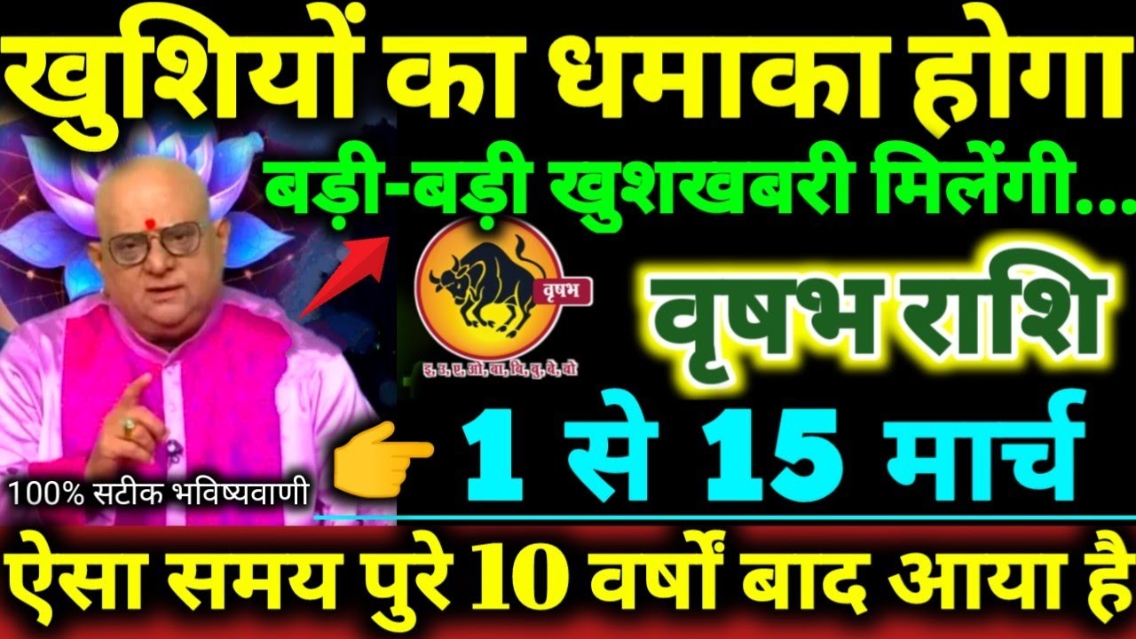 वृषभ राशि 1 से 15 मार्च 2026 खुशियों का धमाका होगा, बड़ी-बड़ी खुशखबरी मिलेंगी Vrishabha Rashi 2026 