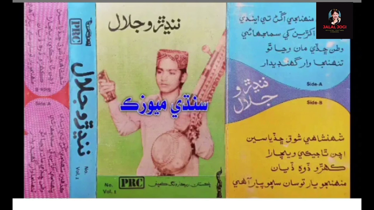 Thora ghana tha thujo musa rose nao katrar aa - singer jalal jogi - old song - jalal jogi official