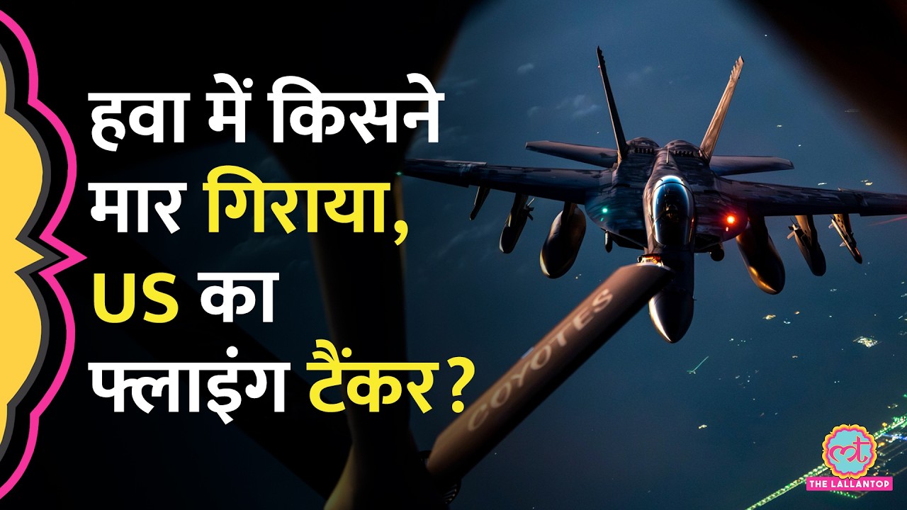 US-Israel-Iran War के बीच Iraq में क्रैश हुआ US का Refuling Plane KC-135? Iran ने क्या दावा किया?