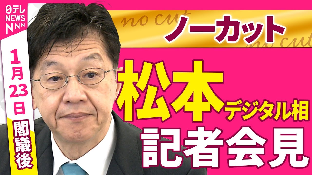 【会見ノーカット】閣議後　松本デジタル相 記者会見 ──政治ニュース（日テレNEWS）