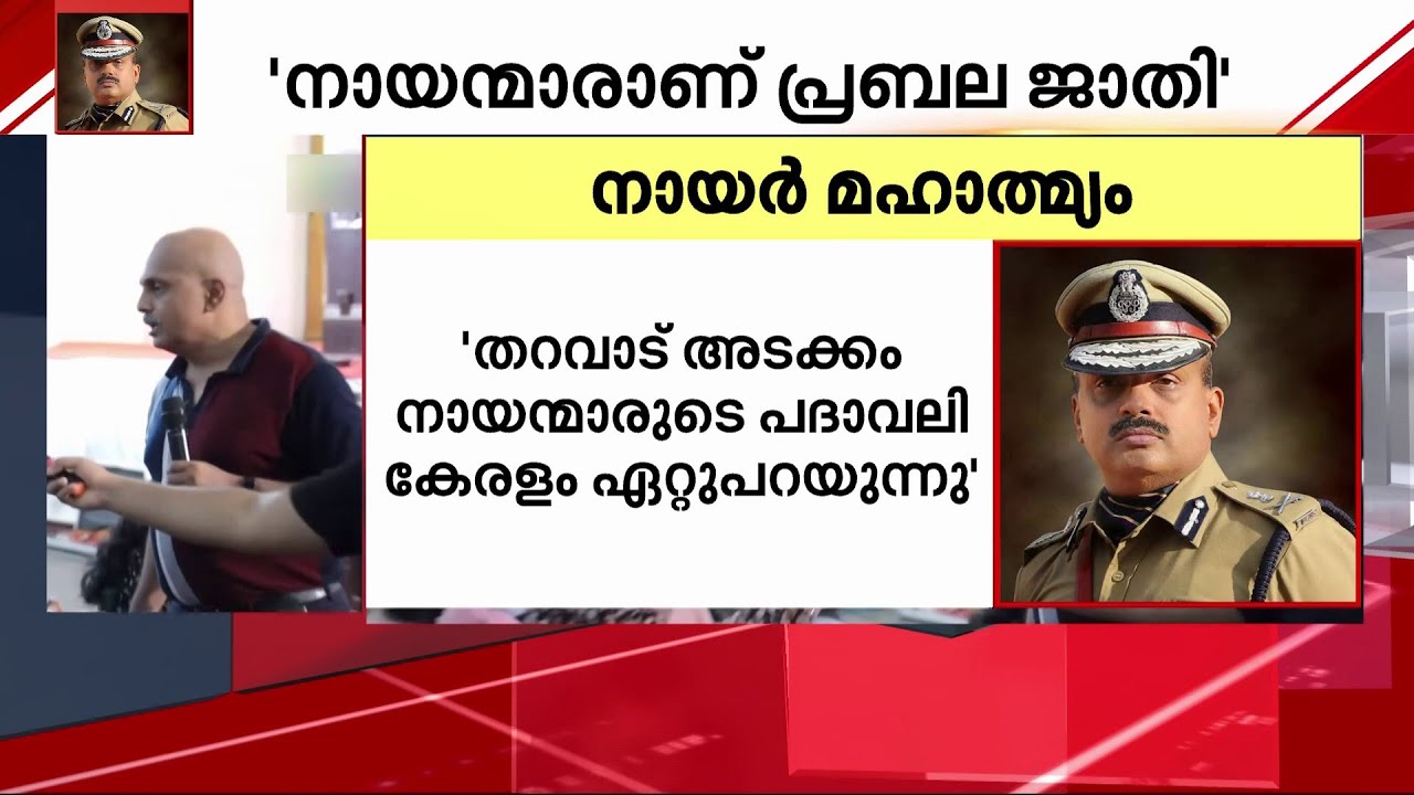 ADGP എസ് ശ്രീജിത്തിന്‍റെ 'നായർ മാഹാത്മ്യ' പ്രസംഗം വിവാദത്തിൽ | ADGP Sreejith | Mathrubhumi News